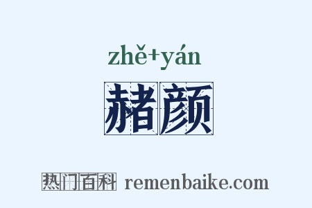 赭颜是什么意思的图片